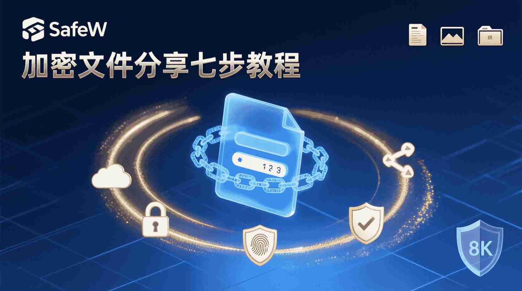 SafeW 端到端加密文件分享, SafeW 加密分享配置步骤, 如何设置 SafeW 文件密码, SafeW 分享链接失效时间设置, SafeW 与同类加密传输工具对比, 端到端加密文件分享教程, SafeW 密钥丢失找回流程, SafeW 下载权限控制方法