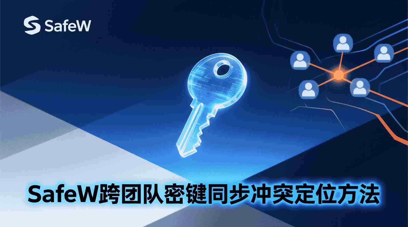 SafeW密钥同步冲突, SafeW跨团队协作, SafeW冲突排查步骤, SafeW日志解读方法, SafeW回滚密钥版本, 如何修复SafeW同步冲突, SafeW冲突报错代码, SafeW多团队权限管理, SafeW自动合并策略, SafeW密钥冲突最佳实践