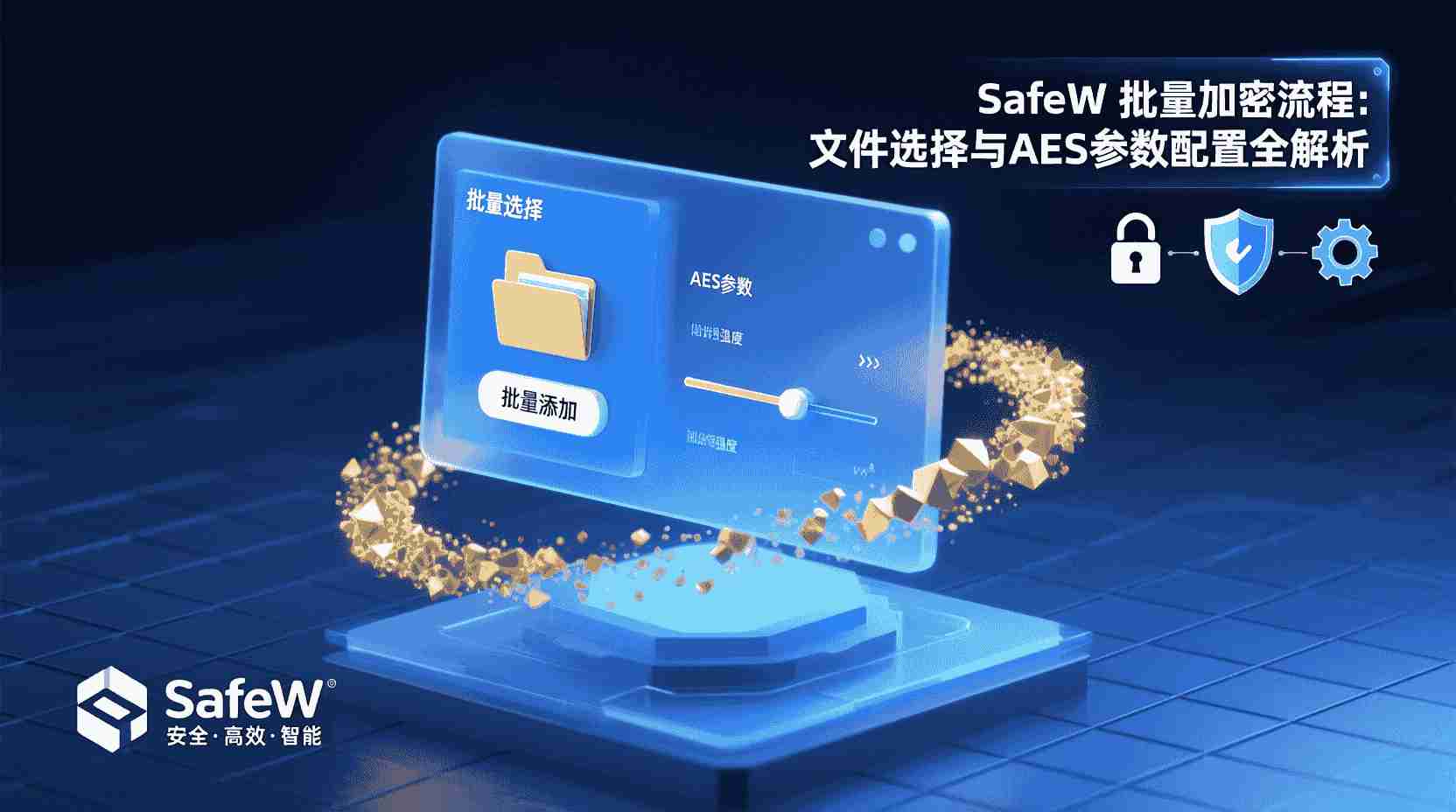 SafeW 批量文件加密, SafeW 加密教程, SafeW 参数调优, SafeW 批量大小设定, SafeW 线程数优化, SafeW 密钥存储, 如何批量加密文件 SafeW, SafeW AES 性能调优, SafeW 常见错误排查, 批量加密工具对比