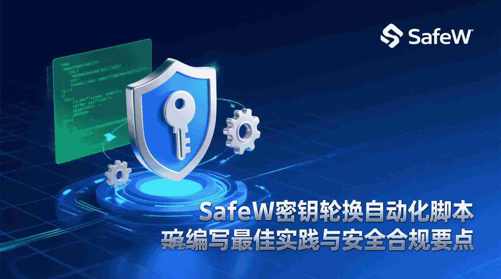 SafeW密钥轮换脚本, 密钥轮换自动化, SafeW脚本编写教程, 密钥生命周期管理, SafeW自动化部署, 密钥轮换失败排查, SafeW脚本参数说明, 如何编写SafeW轮换脚本, 密钥轮换最佳实践, SafeW密钥安全策略