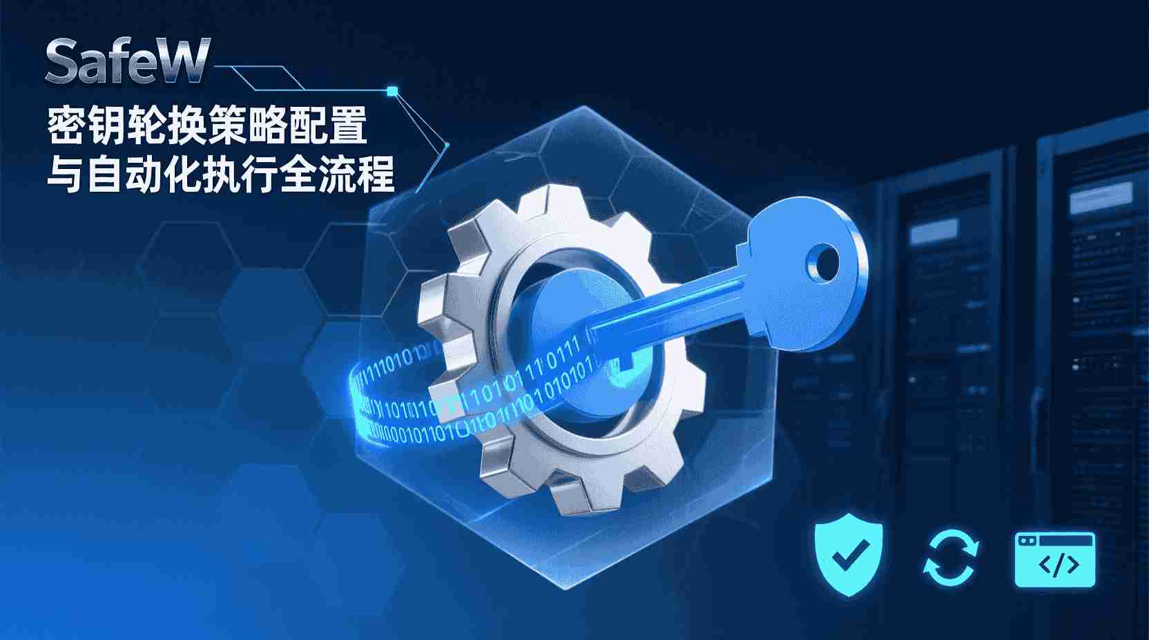 SafeW密钥轮换, 密钥轮换策略配置, SafeW自动化执行, SafeW密钥管理教程, 如何配置SafeW密钥轮换, SafeW密钥失效排查, 密钥轮换最佳实践, SafeW定时任务设置, 密钥安全更新方案