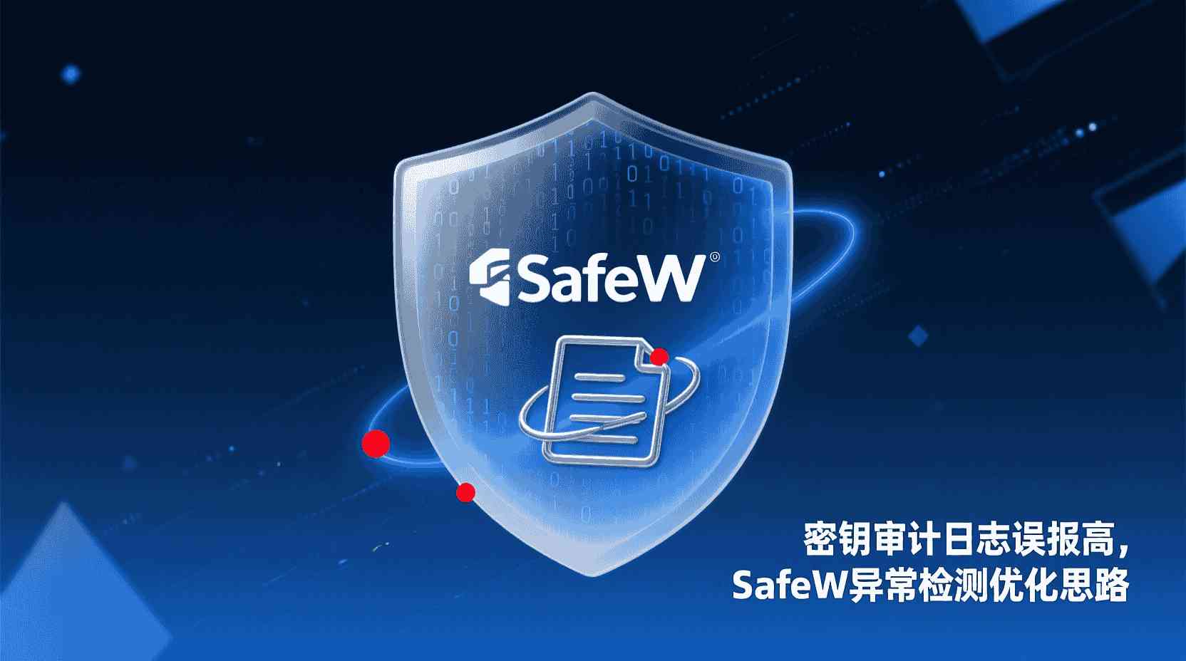 SafeW密钥审计日志筛选, 如何配置SafeW异常检测规则, SafeW密钥异常行为检测教程, 密钥审计日志误报优化方法, SafeW与传统SIEM对比, 密钥审计日志分析工具, SafeW告警阈值设置步骤, 密钥使用异常检测最佳实践