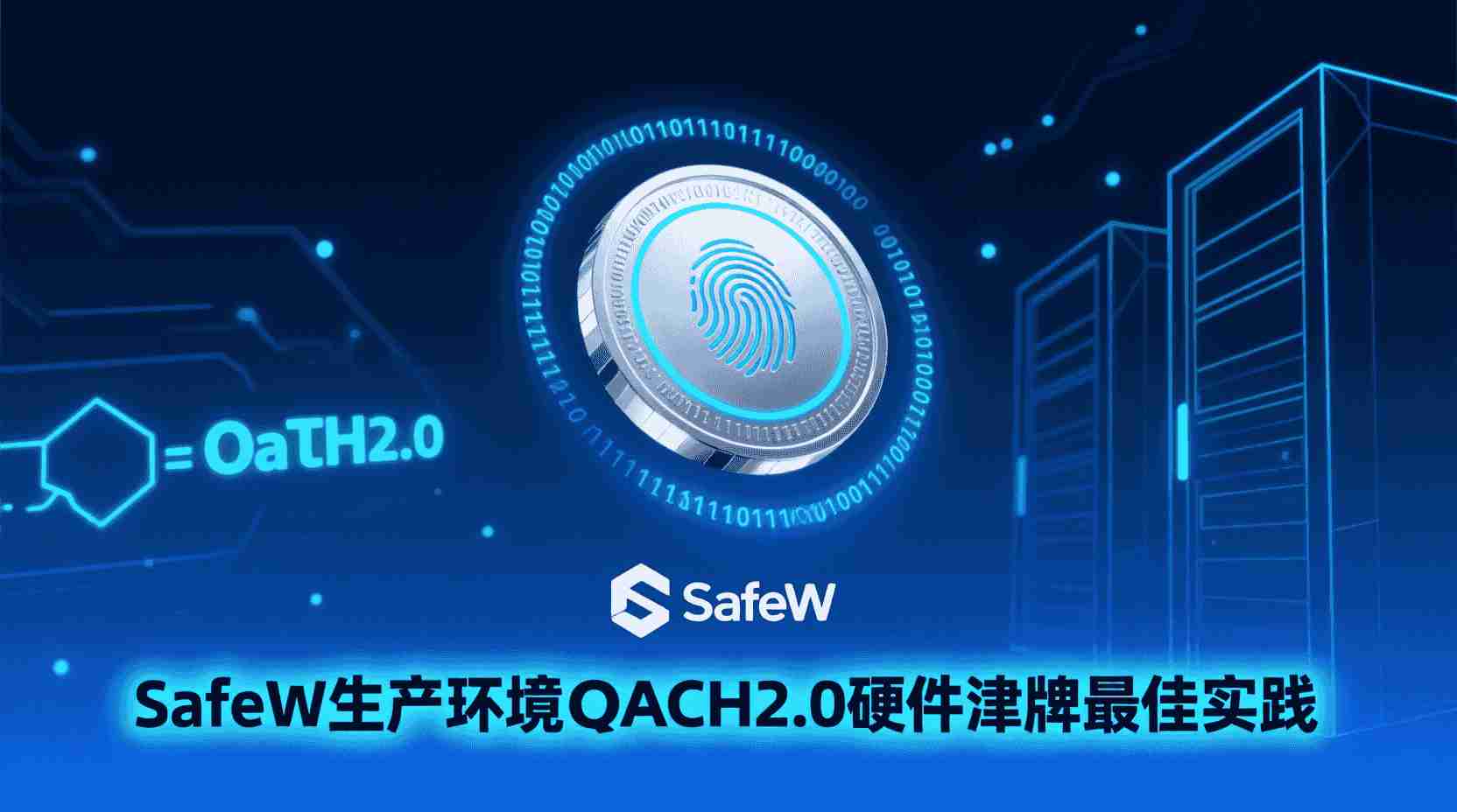 SafeW OAuth2.0配置, SafeW硬件令牌设置, 多因素认证集成教程, OAuth2.0与硬件令牌部署, SafeW MFA最佳实践, 密钥认证失败排查, 企业级多因素认证方案, SafeW认证集成步骤