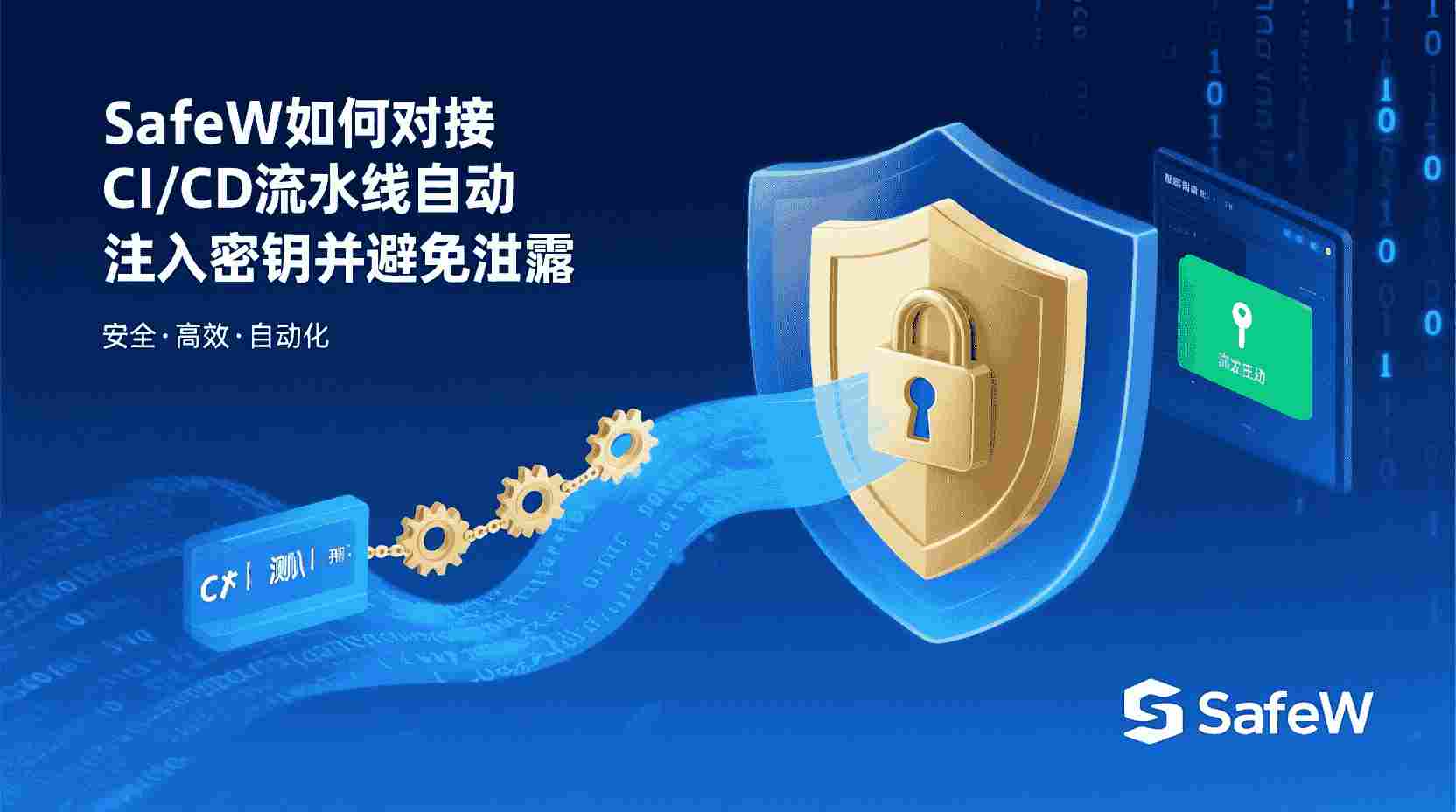 SafeW如何对接CI_CD流水线, SafeW密钥自动注入配置步骤, CI_CD中避免密钥泄露的方法, GitLab CI使用SafeW注入密钥, SafeW与Vault区别对比, 密钥在日志中泄露怎么办, SafeW密钥管理最佳实践, 流水线安全策略