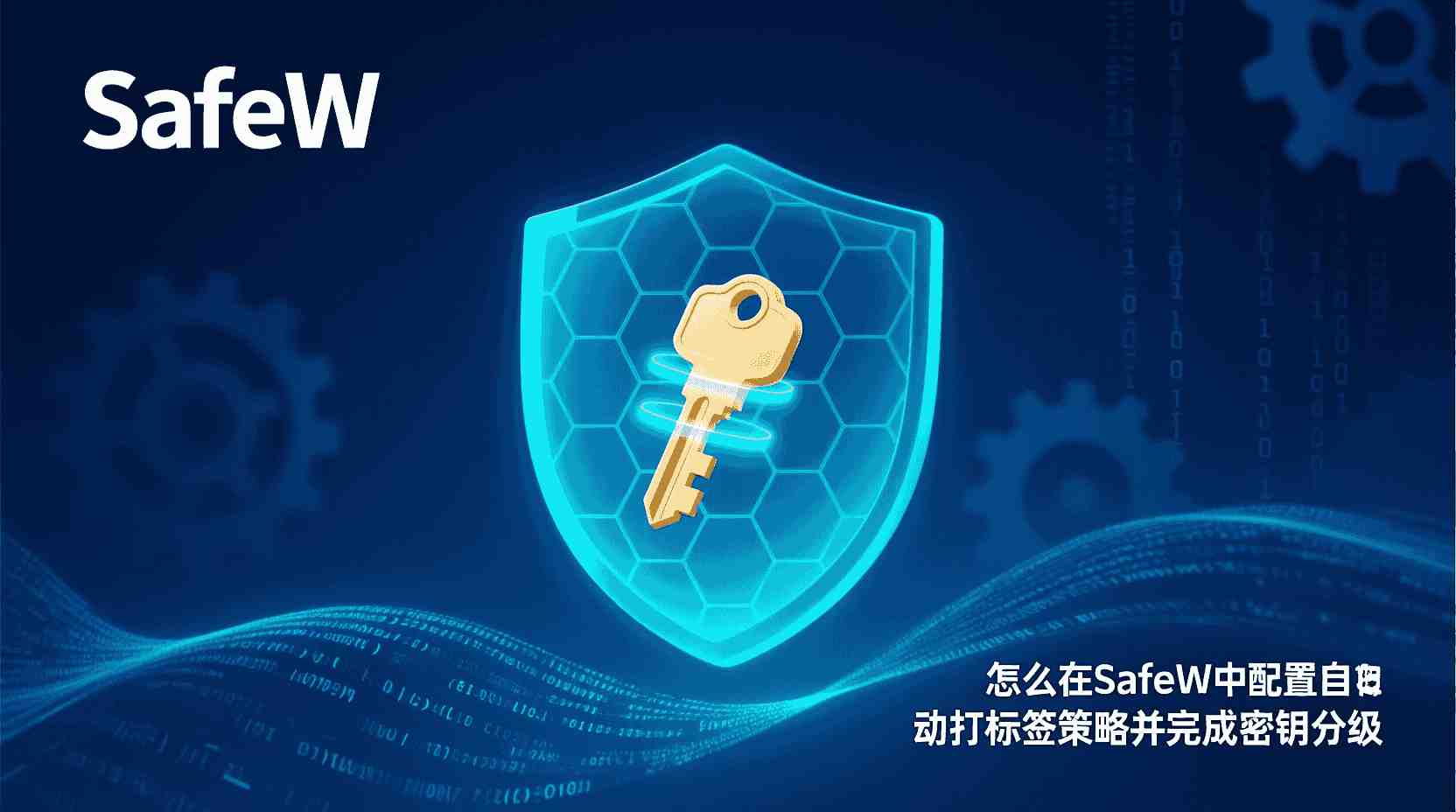 SafeW如何分级分类密钥, SafeW自动打标签设置步骤, 密钥合规分级标签怎么做, SafeW密钥分类策略配置, 自动打标签失败排查方法, 金融行业密钥分级最佳实践, SafeW是否支持国密分类, 怎么导出密钥分级报告