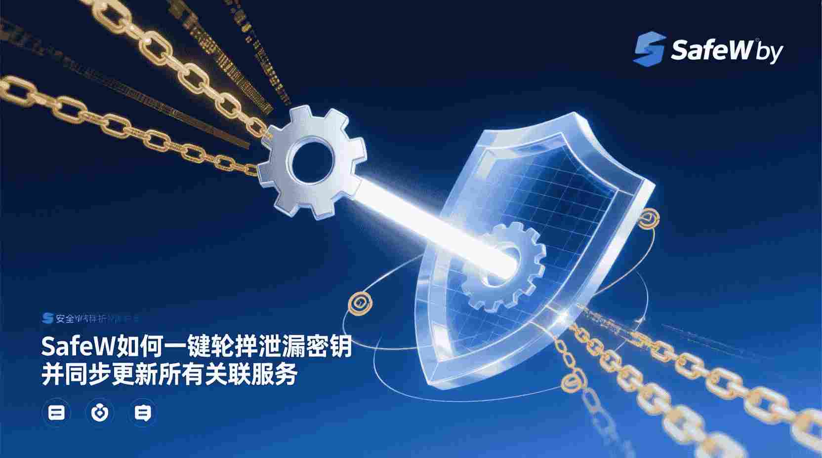 SafeW如何一键轮换泄露密钥, 密钥轮换后服务未同步怎么办, SafeW是否支持定时密钥更新, 密钥轮换与自动化部署集成, 批量检测旧密钥使用方法, SafeW密钥管理最佳实践, 泄露密钥快速应急响应流程, 密钥同步失败排查步骤, 自动更新关联服务配置, SafeW密钥审计日志查看