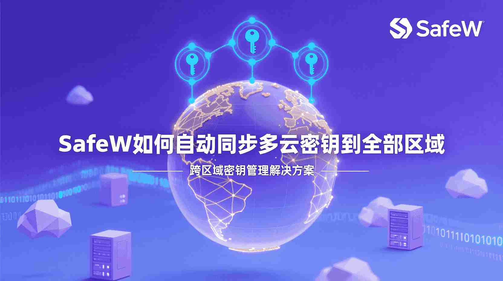 SafeW如何同步多云密钥, SafeW配置密钥同步策略, SafeW跨区域延迟优化, 多云环境密钥管理, SafeW边缘缓存开启方法, 密钥同步失败怎么办, SafeW支持哪些云厂商, ���么减少密钥读取延迟, SafeW同步日志查看, SafeW最佳实践