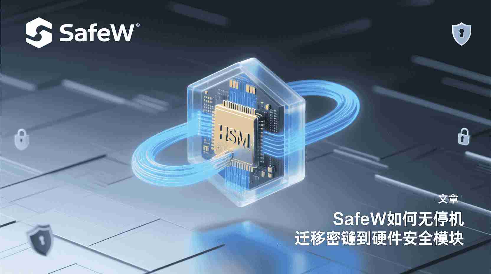 SafeW无停机迁移密钥到HSM步骤, SafeW怎么配置硬件安全模块, SafeW迁移密钥失败如何排查, SafeW支持哪些HSM型号, SafeW无停机迁移是否需要重启服务, SafeW密钥迁移最佳实践, SafeW HSM集成注意事项, SafeW无停机迁移性能影响