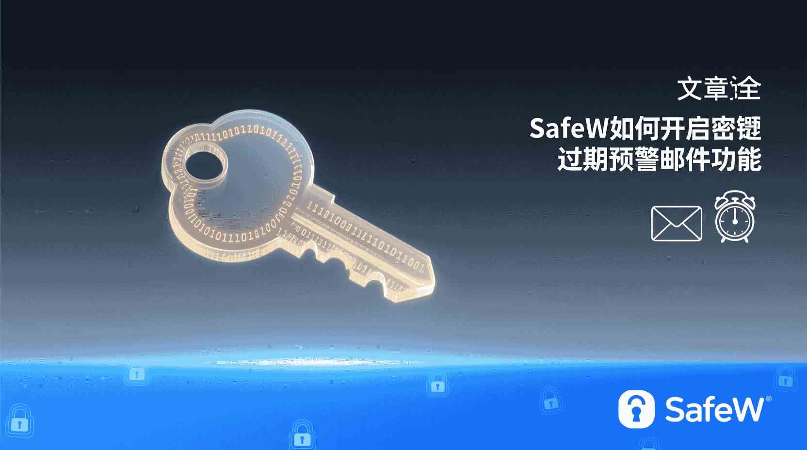 SafeW如何设置密钥过期预警邮件, SafeW自定义通知模板步骤, 密钥到期提醒邮件未收到怎么办, SafeW是否支持分级过期预警, 怎么修改SafeW邮件模板内容, 密钥生命周期管理最佳实践, SafeW预警邮件发送失败排查, SafeW密钥轮换与过期提醒区别