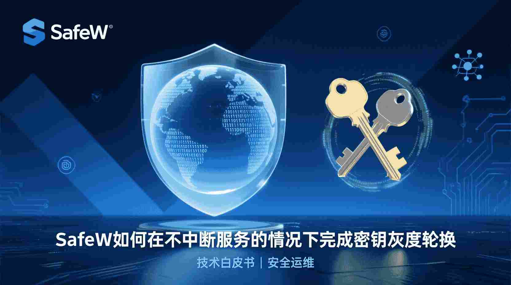SafeW不停服密钥灰度轮换, 如何设置SafeW灰度比例, SafeW密钥轮换失败怎么办, SafeW灰度轮换与普通轮换区别, SafeW高并发密钥更新最佳实践, 零停机密钥生命周期管理, 灰度发布密钥操作步骤, SafeW密钥版本无缝切换, SafeW服务连续性保障, 密钥灰度回滚策略