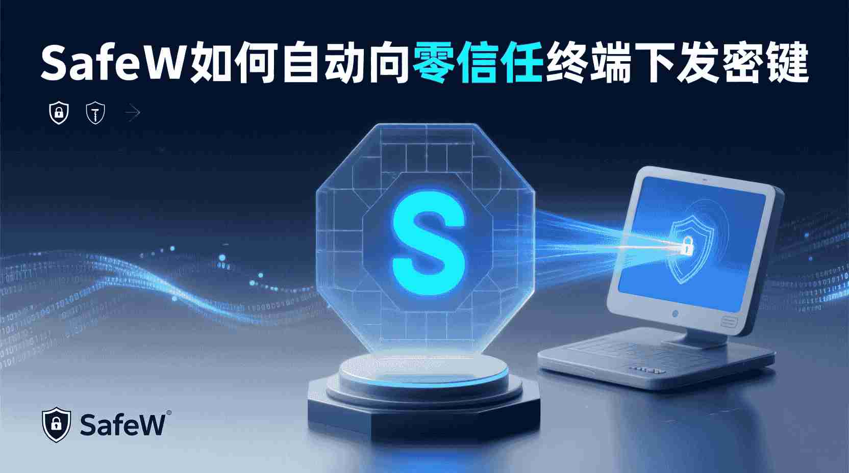 SafeW如何动态下发密钥, 零信任网络密钥生命周期管理, SafeW密钥策略配置步骤, 动态密钥与静态密钥区别, 终端未收到密钥怎么排查, SafeW控制台密钥模板设置, 零信任密钥自动轮换机制