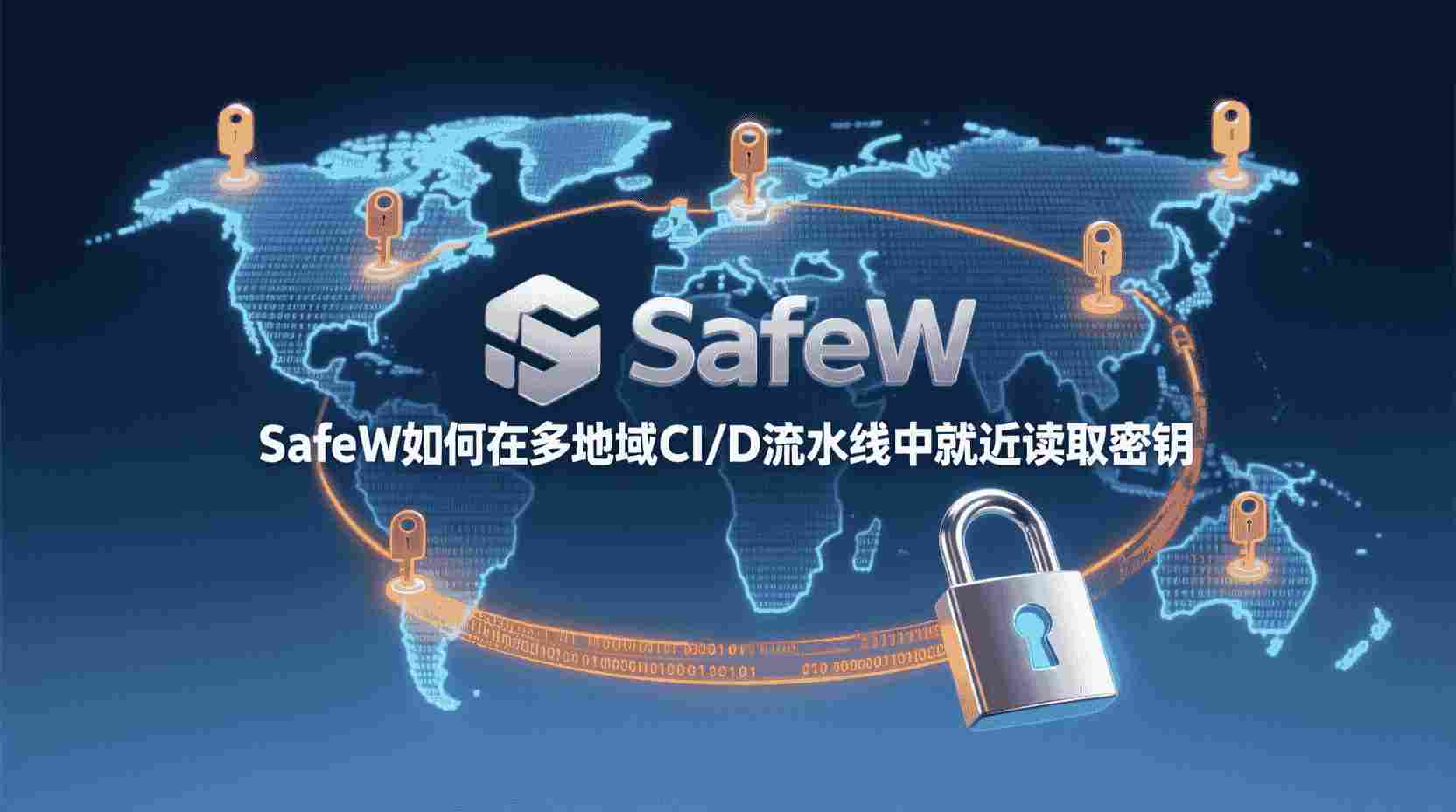 SafeW就近读取密钥, 多地域CI/CD密钥缓存配置, 如何减少跨区密钥访问延迟, SafeW区域级密钥存储设置, CI/CD流水线密钥超时排查, 就近读取与集中式读取性能对比, SafeW多地域部署最佳实践