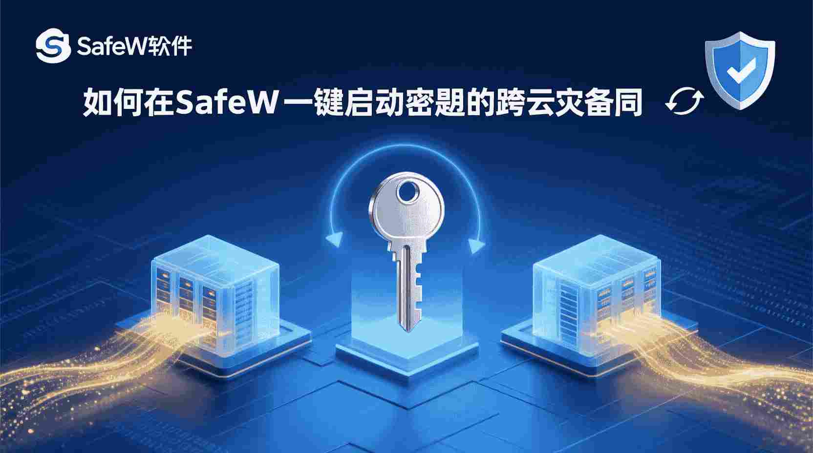 SafeW一键启动密钥跨云灾备同步, 如何配置SafeW密钥自动备份, SafeW灾备同步失败怎么办, SafeW密钥云同步最佳实践, SafeW跨云备份与手动导出区别, 多租户SafeW密钥灾备设置步骤, SafeW密钥冲突排查方法, SafeW灾备同步权限配置