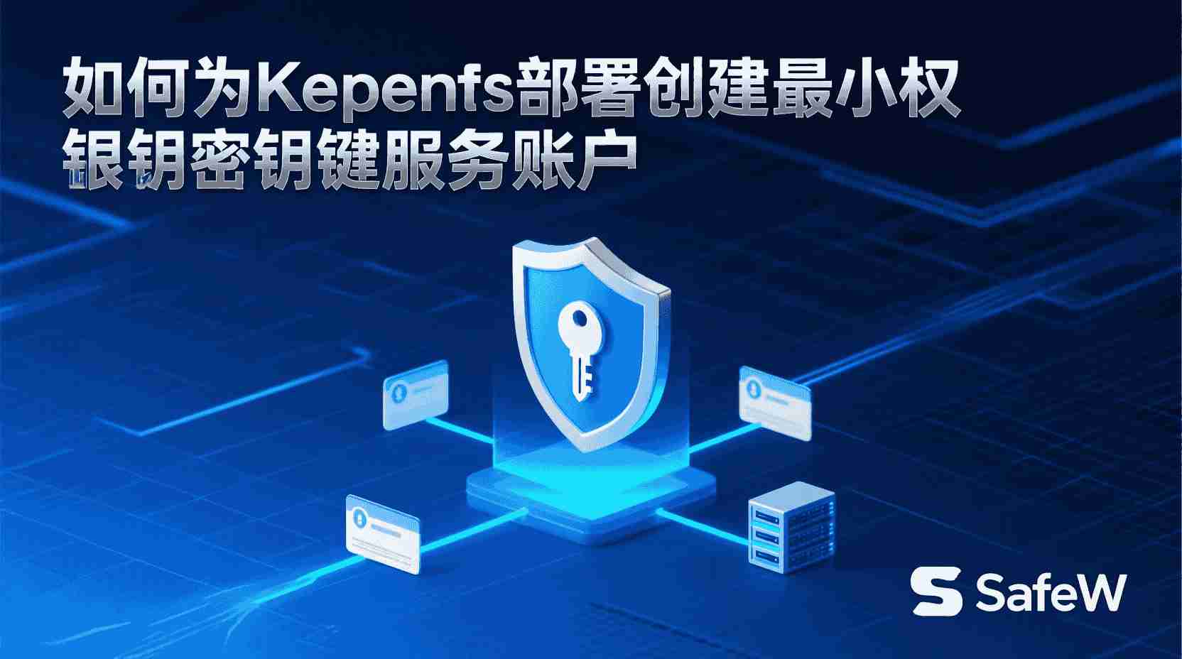 SafeW如何配置最小权限服务账户, Kubernetes RBAC权限收紧步骤, SafeW服务账户密钥拉取失败怎么办, 多集群统一管理最小权限策略, 怎么在SafeW绑定角色与角色绑定, 自动化生成低权限服务账户最佳实践, SafeW是否支持自定义RBAC规则, 密钥服务账户权限范围设置指南