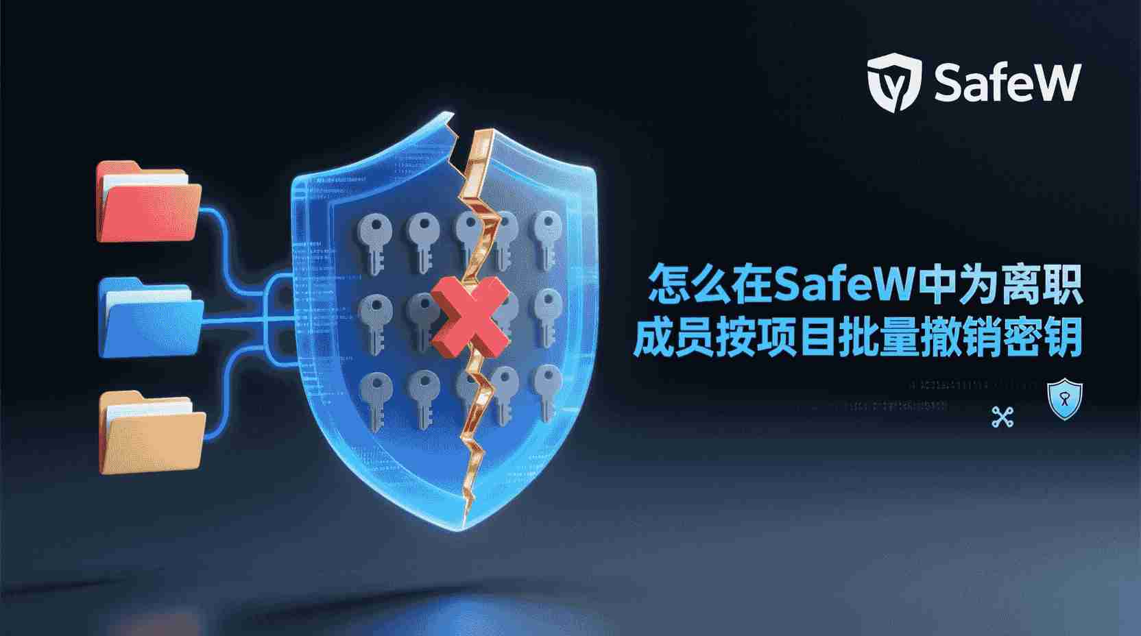 SafeW如何按项目回收离职员工密钥, SafeW项目密钥批量回收步骤, SafeW密钥回收遗漏排查方法, SafeW项目级与全局密钥回收区别, SafeW怎么设置离职自动回收策略, SafeW密钥回收失败怎么办, SafeW项目维度密钥生命周期管理, SafeW离职员工权限清理最佳实践