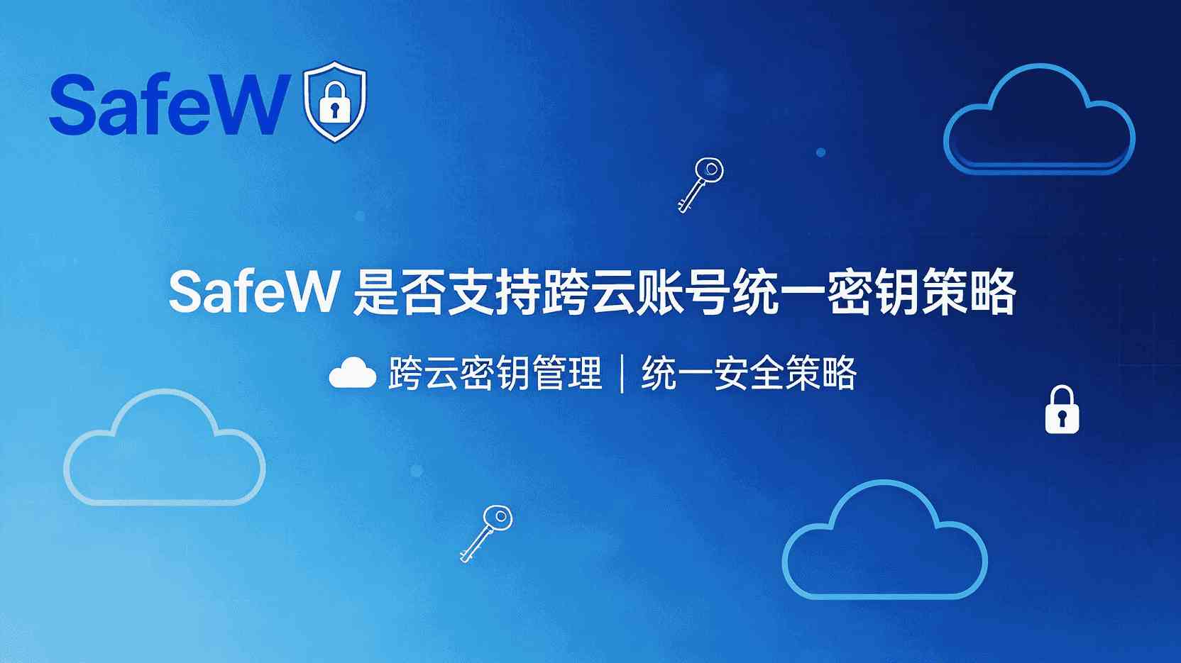 SafeW 跨云统一密钥策略 使用方法, 如何 在 SafeW 创建 跨平台 密钥策略, SafeW 是否 支持 AWS 阿里云 统一密钥, 多云 账号 密钥策略 同步失败 怎么办, SafeW 与 云原生 KMS 功能 区别, 统一密钥策略 最佳实践 场景, SafeW 密钥策略 配置 步骤, 跨云 密钥生命周期 管理 工具