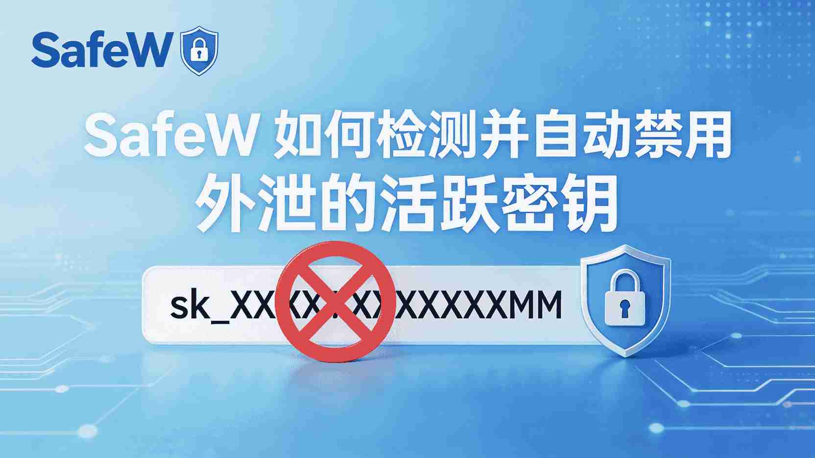 SafeW如何检测泄露密钥, SafeW自动禁用外泄密钥步骤, 怎么配置SafeW密钥泄露规则, SafeW密钥扫描频率设置, 泄露密钥未自动禁用怎么办, SafeW支持哪些密钥泄露情报源, 密钥泄露事件响应最佳实践, SafeW控制台手动撤销密钥方法