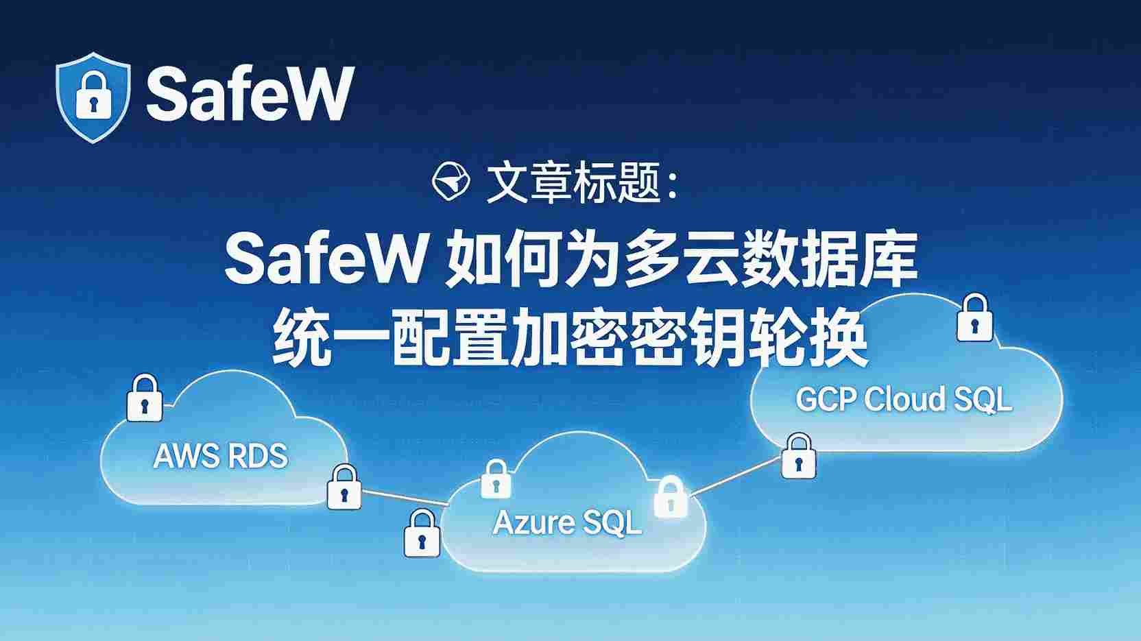 SafeW如何统一配置多云密钥轮换, 多云数据库密钥轮换步骤, SafeW密钥轮换失败怎么办, SafeW是否支持跨云自动轮换, 怎么设置SafeW密钥轮换周期, SafeW与AWS KMS轮换有什么区别, 多云加密密钥统一管理方案, SafeW密钥轮换最佳实践, 密钥轮换日志查看方法