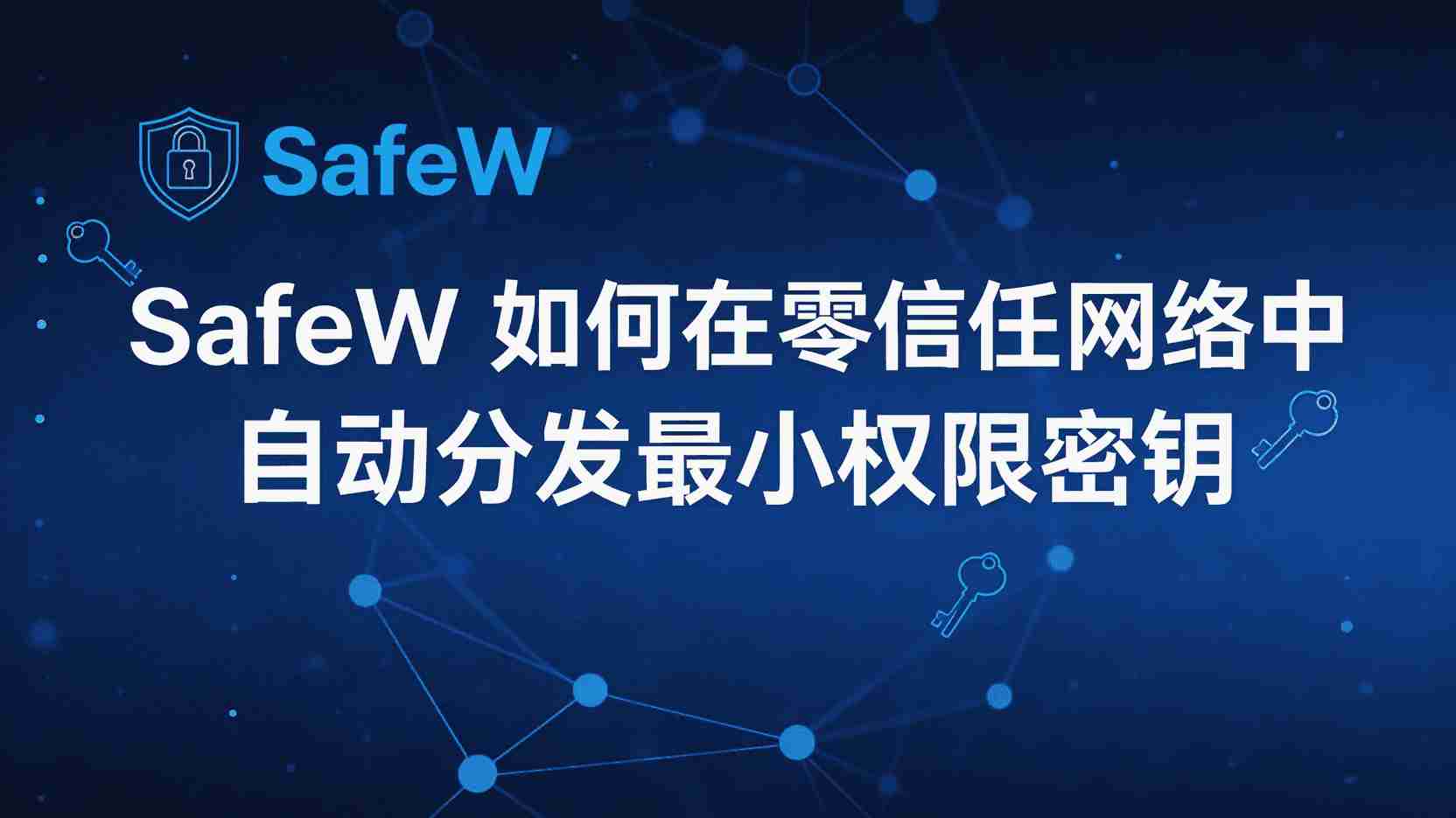 SafeW如何自动分发最小权限密钥, 零信任网络密钥管理步骤, SafeW密钥分发策略配置指南, 最小权限密钥实时续期方法, SafeW密钥分发失败排查, 零信任架构下密钥生命周期管理, SafeW与手动审批密钥区别, 高并发场景SafeW密钥性能优化