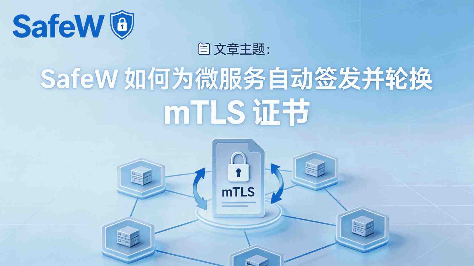 SafeW如何自动签发mTLS证书, SafeW微服务证书轮换步骤, mTLS证书过期自动排查, 多集群统一证书管理, 证书自动轮换策略怎么配置, SafeW是否支持证书自动续期, 微服务间调用加密方案, 证书生命周期管理工具