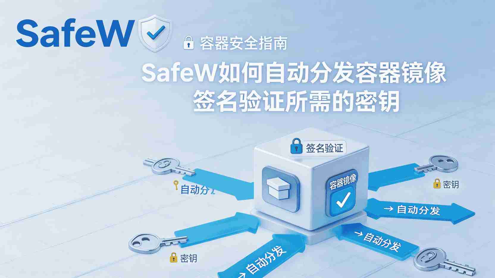 SafeW如何自动分发镜像签名密钥, 容器镜像签名验证密钥怎么配置, SafeW密钥分发失败排查步骤, 自动分发与手动导入密钥有什么区别, 多集群场景下SafeW密钥同步最佳实践, 镜像签名验证流程, 密钥管理策略, SafeW密钥服务配置指南