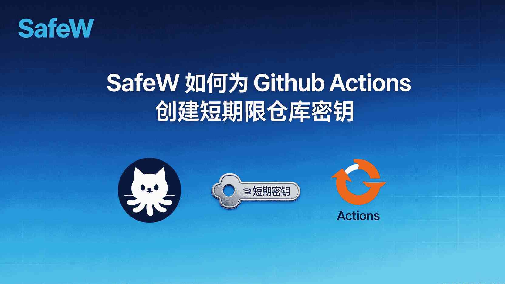 SafeW短期仓库密钥创建步骤, GitHub Actions密钥自动轮换, SafeW临时密钥失效排查, 如何配置SafeW与GitHub Actions集成, 短期密钥与长期密钥安全性区别, 多仓库SafeW密钥管理最佳实践, SafeW是否支持GitHub OIDC认证, GitHub Actions密钥过期怎么办