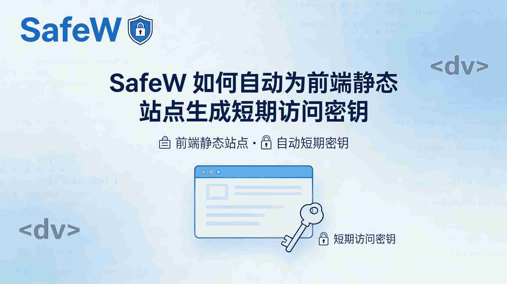 SafeW如何自动生成短期访问密钥, 前端静态站点临时密钥部署步骤, SafeW访问密钥生命周期管理, 怎么在SafeW配置密钥失效时间, 静态站点访问控制最佳实践, SafeW支持哪些前端框架自动部署密钥, 短期密钥与长期令牌安全性对比, SafeW部署后密钥无法访问怎么办
