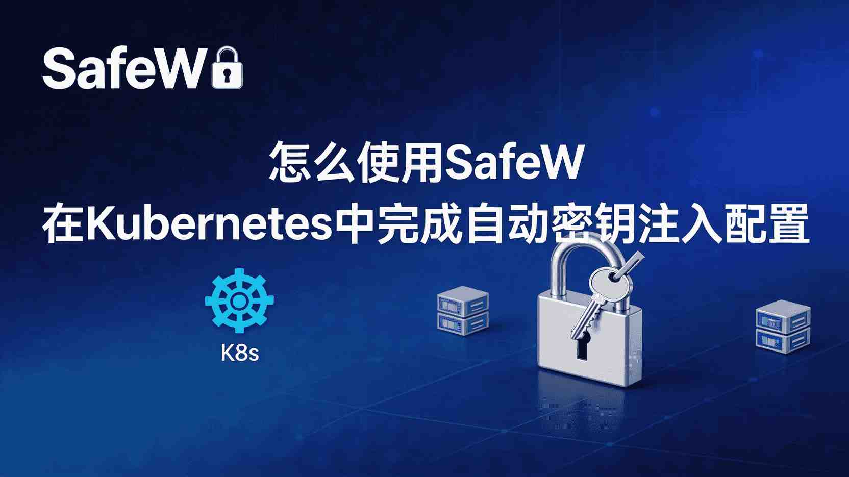 SafeW如何配置自动密钥注入, Kubernetes Secret 自动注入步骤, SafeW 与 Kubernetes 集成方法, SafeW 自动注入失败排查, 多集群统一密钥管理方案, SafeW 是否支持密钥轮换, 怎么在 Helm 部署中使用 SafeW 注入密钥, SafeW 自动注入与手动 Secret 区别