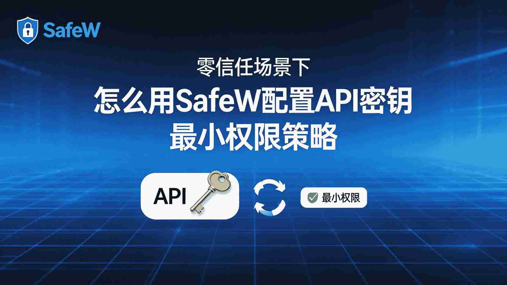 SafeW如何动态下发API密钥, 零信任网络最小权限实现步骤, SafeW API密钥策略怎么设置, 动态密钥与静态密钥区别, SafeW授权失败如何排查, 高并发下SafeW密钥性能优化, SafeW是否支持自动化密钥轮换, 零信任架构API安全最佳实践