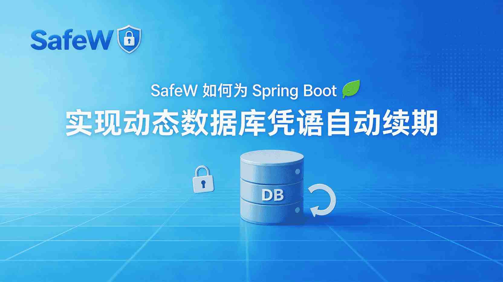 SafeW Spring Boot 动态凭据 自动续期, 如何配置 SafeW 自动刷新数据库密码, Spring Boot 集成 SafeW 步骤, SafeW 凭据续期失败 怎么办, 动态数据库凭据 与 静态凭据 有什么区别, SafeW 是否支持 MySQL 自动轮换密码, 生产环境 SafeW 最佳实践, 高并发下 SafeW 续期策略