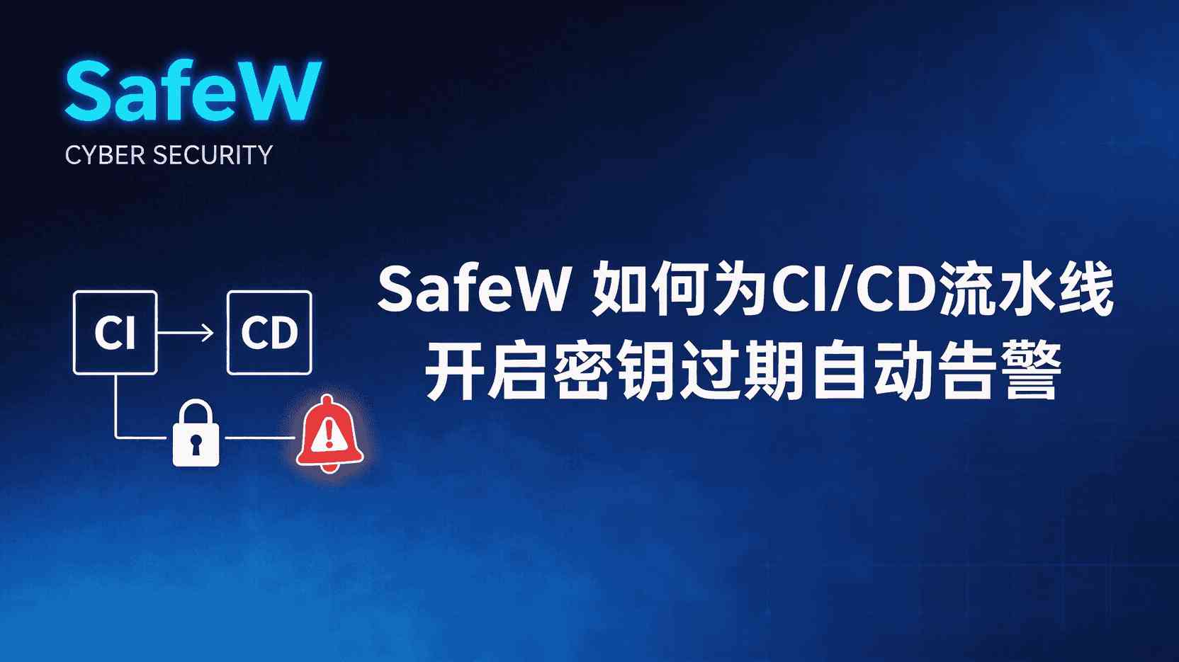 SafeW 如何设置密钥过期告警, CI_CD 流水线密钥过期怎么办, SafeW 自动告警 配置步骤, 密钥过期提前多久告警, SafeW 是否支持 webhook 通知, DevOps 密钥生命周期管理, SafeW 告警规则 最佳实践, 怎么排查 SafeW 告警未触发