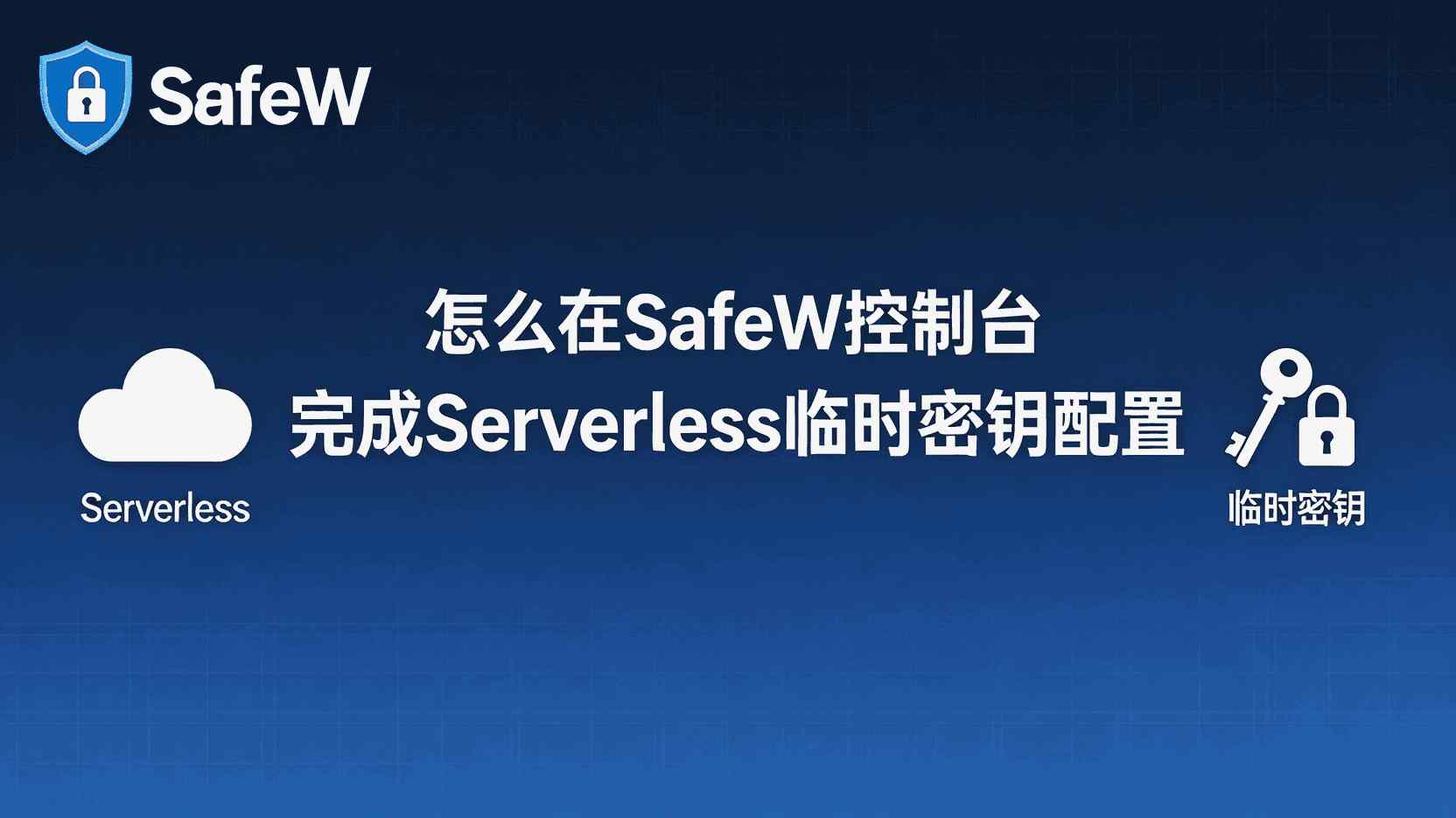 SafeW如何配置Serverless临时密钥, 怎么在SafeW设置按需密钥, Serverless临时密钥有效期多久, SafeW临时密钥权限策略模板, 临时密钥与长期密钥区别, SafeW密钥下发失败怎么办, Serverless函数如何获取临时凭证, 按需临时密钥最小权限配置, SafeW支持哪些密钥分发接口, 临时密钥自动轮换如何开启