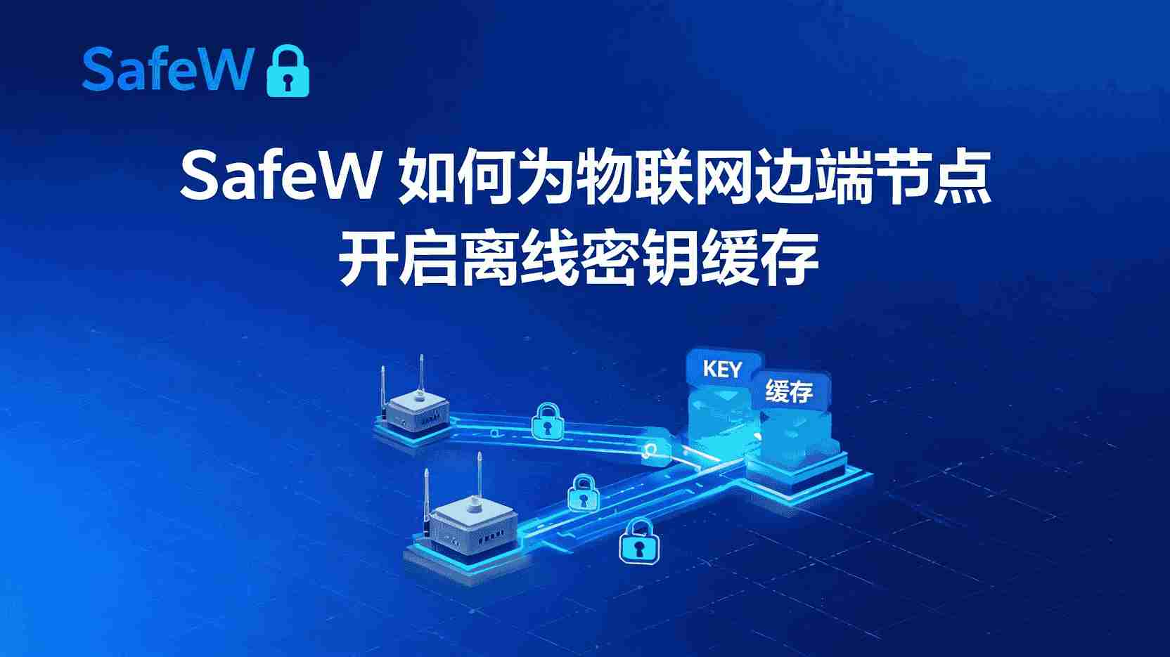 SafeW离线密钥缓存如何配置, 物联网边缘节点密钥离线存储步骤, SafeW边缘节点密钥缓存失败怎么办, 离线密钥缓存与在线同步区别, SafeW是否支持边缘节点离线缓存, 边缘节点断网后密钥怎么缓存, SafeW密钥管理最佳实践, 物联网设备离线密钥安全方案