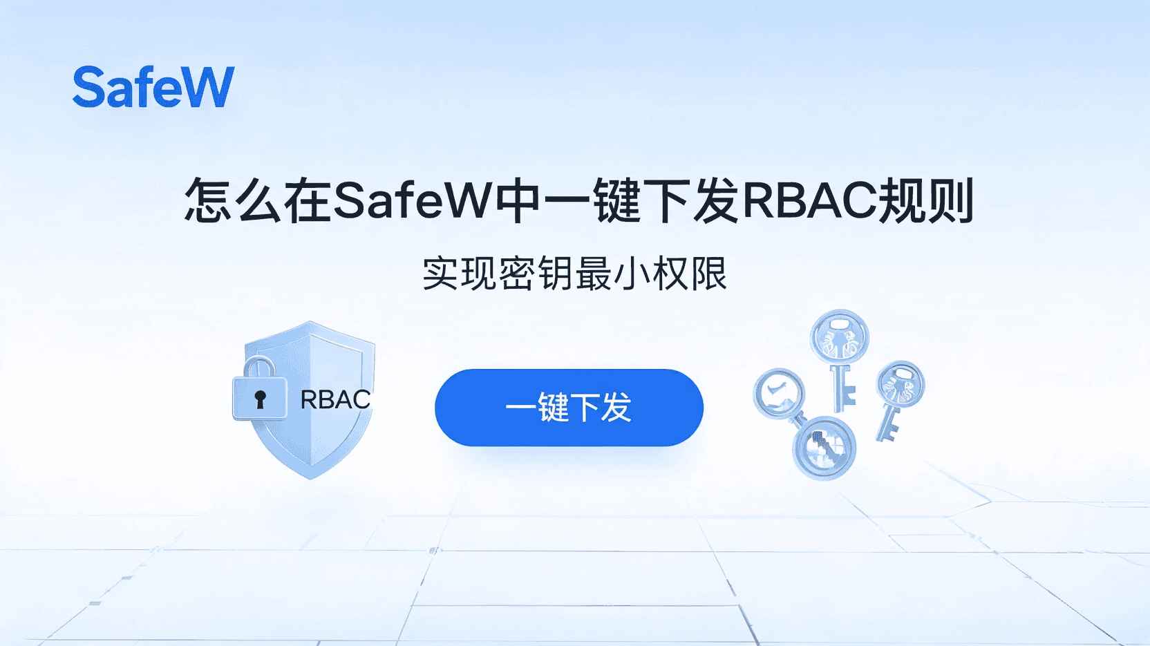 SafeW 如何配置 Kubernetes 最小权限, Kubernetes RBAC 密钥权限设置步骤, SafeW 一键下发 RBAC 规则, 密钥最小权限策略最佳实践, SafeW 与手动 YAML 权限配置区别, 多租户 Kubernetes 权限分层方案, SafeW 下发策略不生效怎么排查, K8s 密钥访问权限过大如何优化, SafeW 支持哪些 Kubernetes 版本