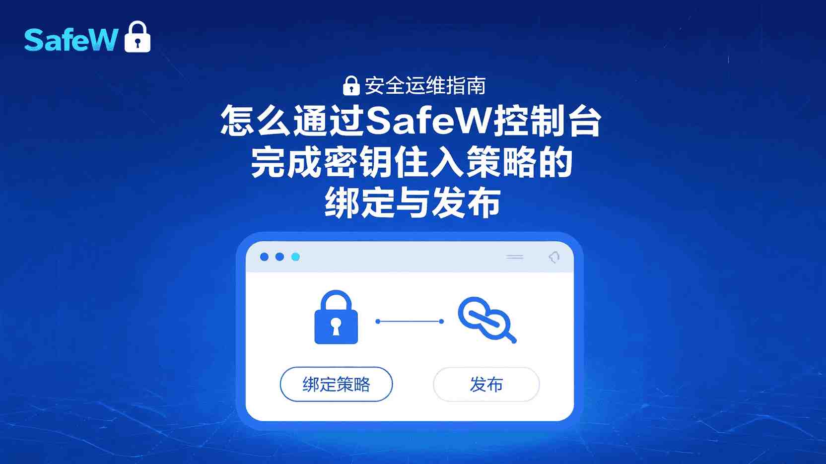 SafeW如何配置密钥自动注入, Kubernetes密钥管理工具对比, SafeW密钥注入失败排查方法, SafeW控制台绑定密钥策略步骤, 多命名空间密钥按需注入最佳实践, SafeW自动注入与手动挂载区别, SafeW密钥生命周期管理, SafeW Kubernetes集成指南